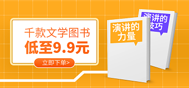 淘宝电商演讲的技巧图书促销海报banner