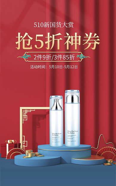 510新活动时间抢5折神券美妆国潮海报banner