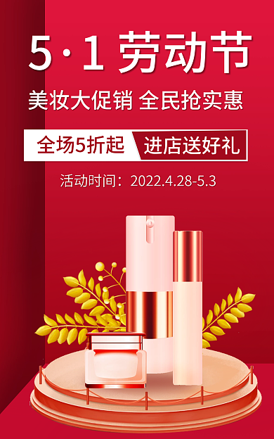5.1美妆1劳动节全场5折起电商banner
