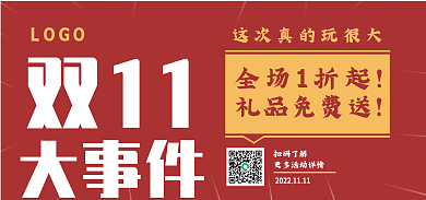 双十一促销全场1折起大事件海报