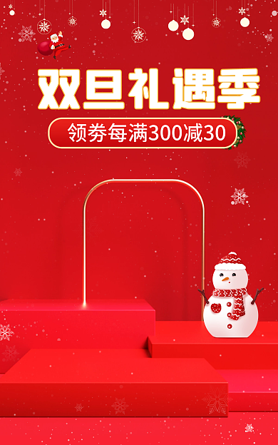 圣诞节海报双旦礼遇季季促销活动首页红色海报