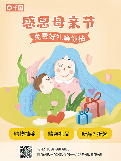 感恩母亲节感恩母亲节购物抽奖海报