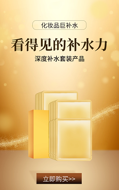 金色护肤品立即购买套装banner