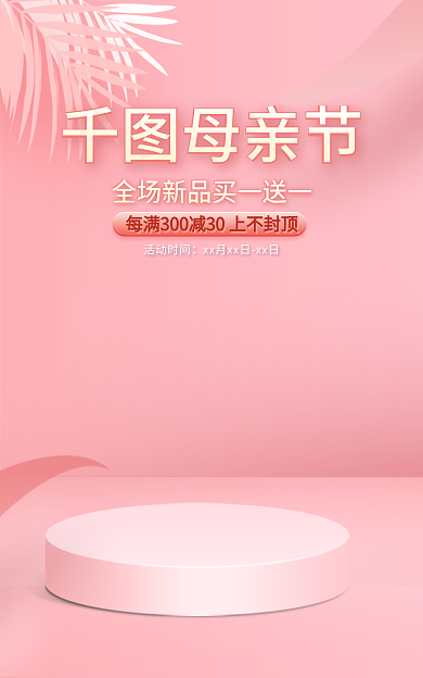 母亲节海报粉色通用海报海报展示台