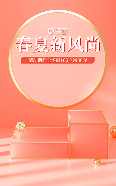 橙红色活动春夏新风尚海报c4d海报