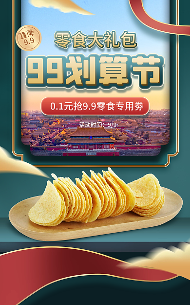 电商99划算节零食促销蓝绿色海报