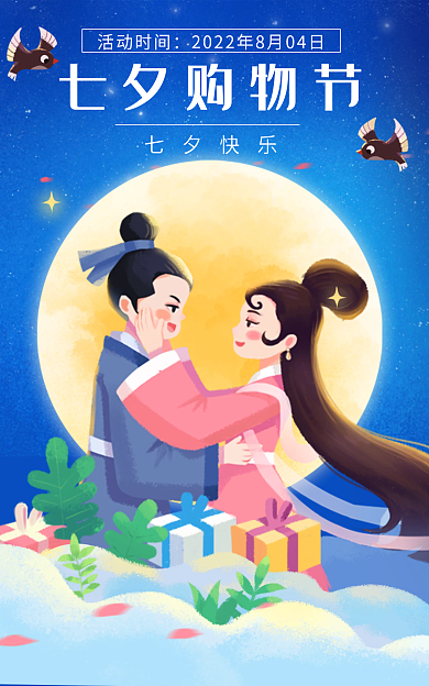 电商购物七夕购物节活动时间banner牛郎织女
