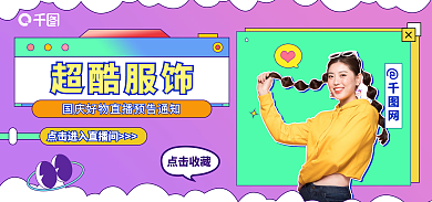 国庆直播超酷服饰点击收藏banner