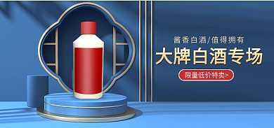 蓝色复古送礼白酒banner