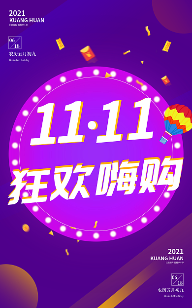 紫色创意狂欢嗨购11嗨购电商海报促销展板