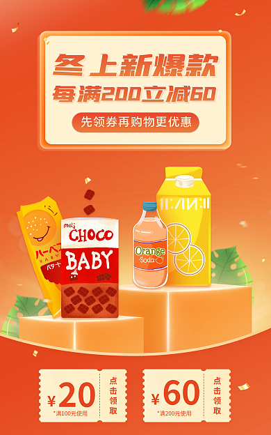 冬季上新20点击领取满减特惠零食电商海报