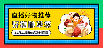 双11好好物种草季季banner