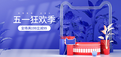 五一狂欢五一狂欢季双十一活动c4d海报