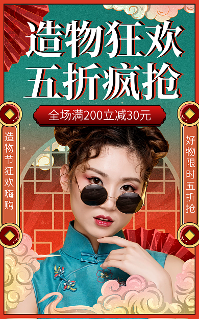 国潮风海报造物狂欢五折疯抢服饰海报banner