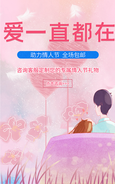 粉色浪漫爱一直都在情人节促销海报banner