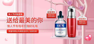 粉色甜美超值爆款网护肤精华七夕节美妆banner