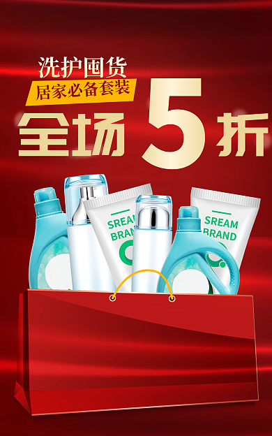 红色大气全场折洗护囤货洗护美妆5折促销海报