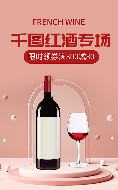 粉色简约红酒专场海报banner