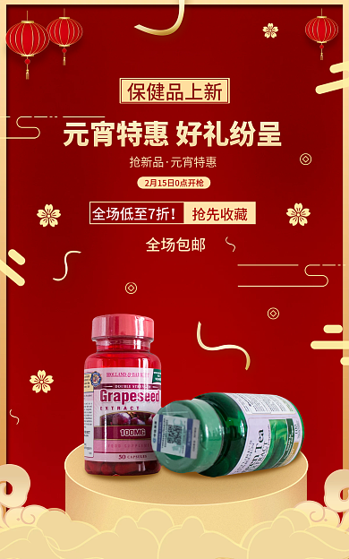 元宵节保健品保健品上新全场包邮促销