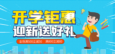 蓝色开学季迎新送好礼开学钜惠学习用品满减