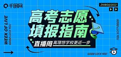 高考招生直播周高考志愿指南直播课表手机预告海报