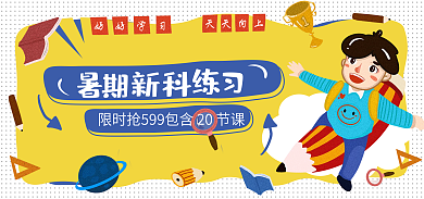 暑期补课好好学习天天向上班创意海报淘宝banne