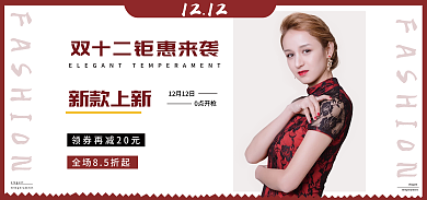 女装双十二0点开枪新款上新狂欢元旦圣诞活动海报春
