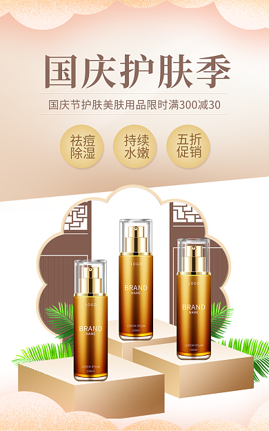 美肤护肤品国庆护肤季祛痘海报