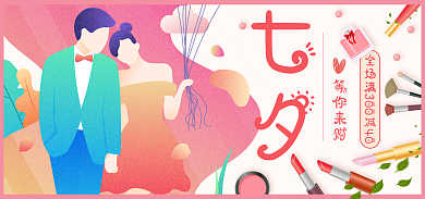 七夕节等你七夕等你来购美妆化妆品