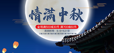 淘宝电商活动时间情满中秋海报