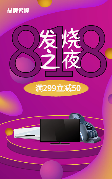 818发烧购物节banner