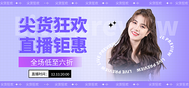 服装活动尖货狂欢紫色渐变电商淘宝海报