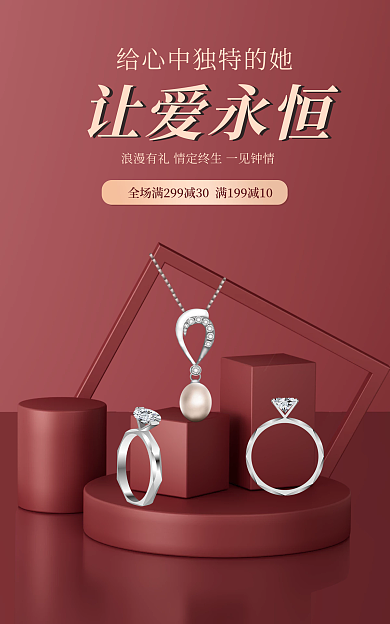 情人节七夕让爱永恒珠宝首饰海banner