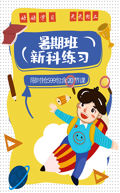 暑期补课好好学习天天向上班创意海报淘宝banne