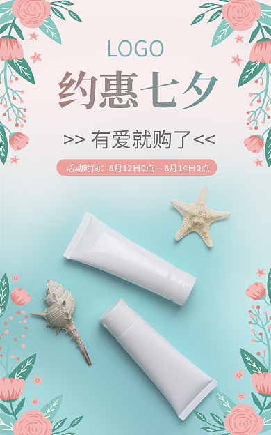 七夕美妆活动时间有爱就购了海报banner