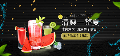 清爽一清爽一整夏冰爽冷饮夏的冰凉饮品