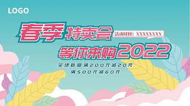2022春季春季LOGO特卖会