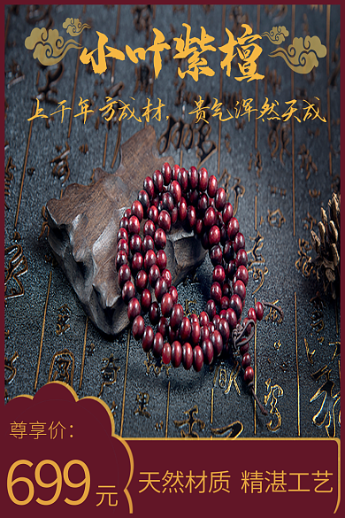 国潮风手串699尊享价小叶紫檀