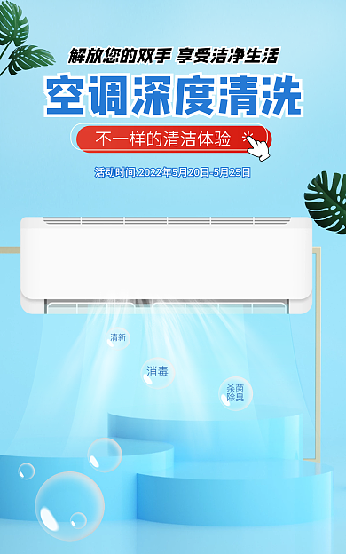 空调抽杀菌除臭服务宣传海报