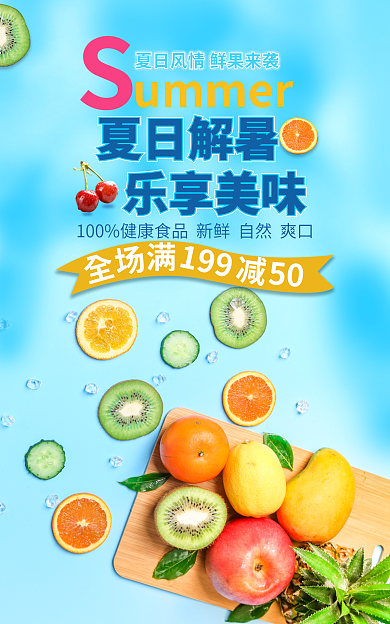 夏季解ummer夏日解暑水果海报banner