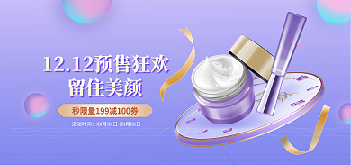 双十二年终留住美颜活动时间化妆品banner