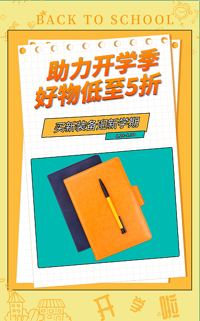 开学季文具助力开学季简约海报