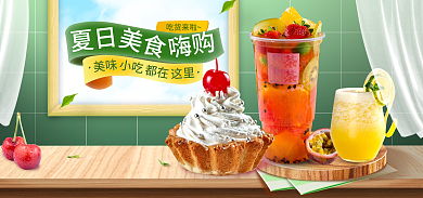 简约小清新吃货来啦夏日美食冰淇淋奶茶海报