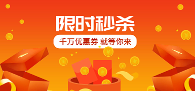 红色简约限时秒杀红包海报banner