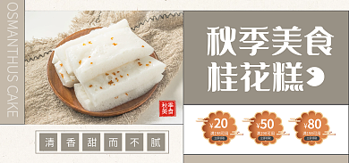 时尚秋季美食桂花糕点电商海报banner