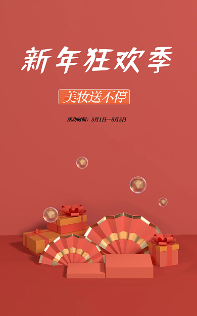 c4d新年新年狂欢季美妆送不停场景海报