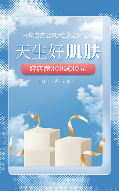 电商淘宝天生好肌肤活动蓝色简约海报
