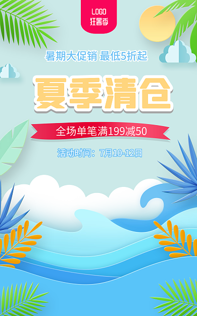 电商淘宝活动时间LOGO清仓促销剪纸海报