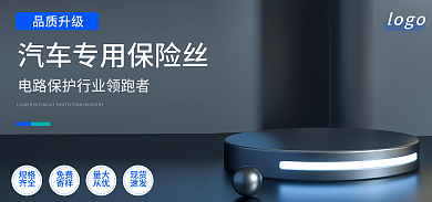 汽车保险丝品质升级规格电商横版banner