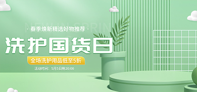 绿色清新活动时间洗护国货日电商海报个护banner